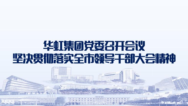 再动员再部署再落实 leyu乐鱼（中国）党委召开会议坚决贯彻落实全市领导干部大会精神