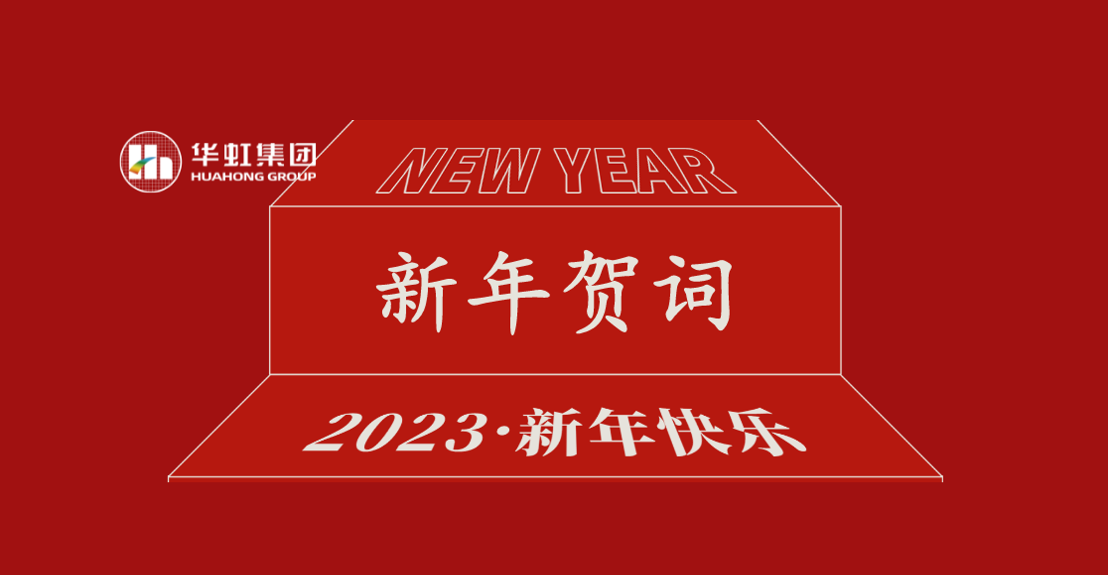 leyu乐鱼（中国）党委书记、董事长张素心2023年新年贺词