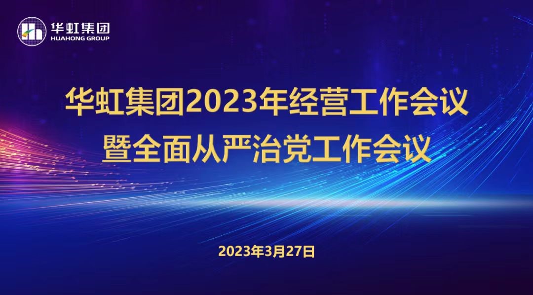 leyu乐鱼（中国）召开2023年经营工作会议、全面从严治党工作会议暨抗疫保产一周年纪念会议
